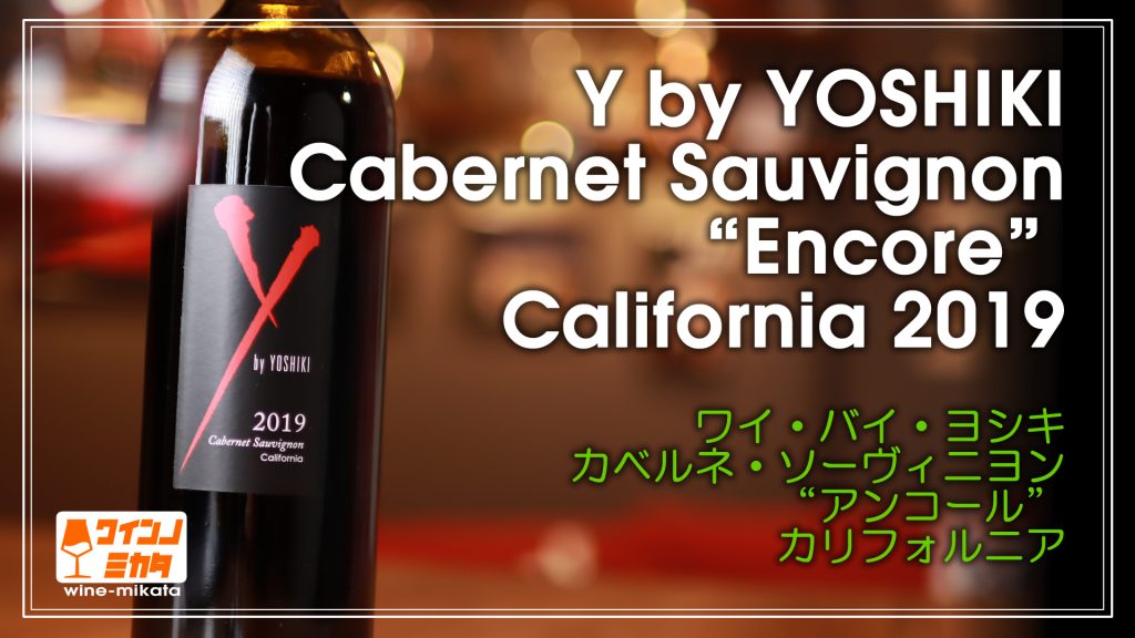 XJAPAN YOSHIKI YbyYoshiki カベルネ 2019 2本 Y by YOSHIKI | Cabernet Sauvignon “Encore” California 2019
